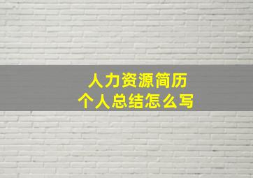 人力资源简历个人总结怎么写