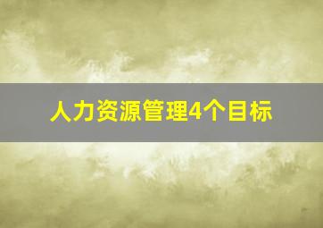 人力资源管理4个目标