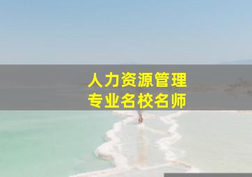 人力资源管理专业名校名师