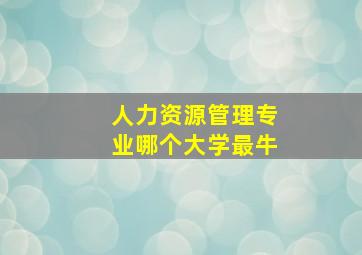 人力资源管理专业哪个大学最牛