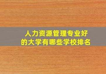 人力资源管理专业好的大学有哪些学校排名