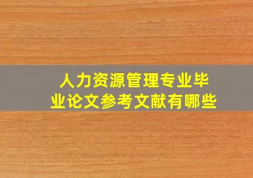 人力资源管理专业毕业论文参考文献有哪些