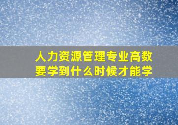 人力资源管理专业高数要学到什么时候才能学