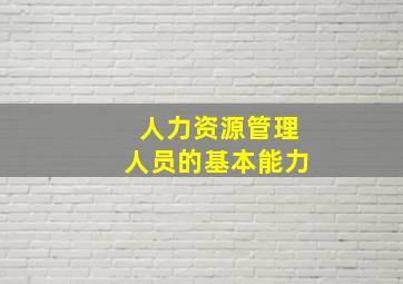 人力资源管理人员的基本能力