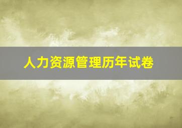 人力资源管理历年试卷