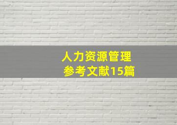 人力资源管理参考文献15篇