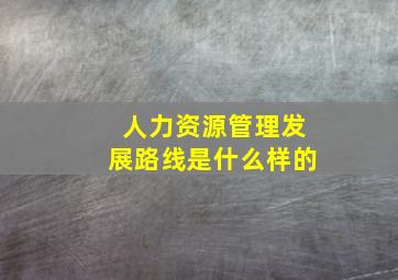 人力资源管理发展路线是什么样的