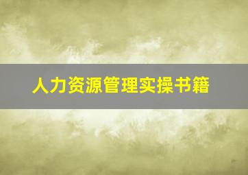 人力资源管理实操书籍