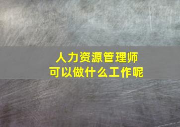 人力资源管理师可以做什么工作呢