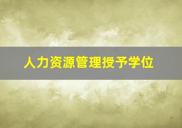 人力资源管理授予学位