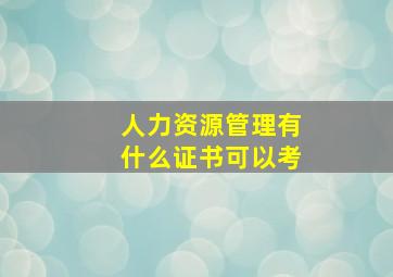 人力资源管理有什么证书可以考