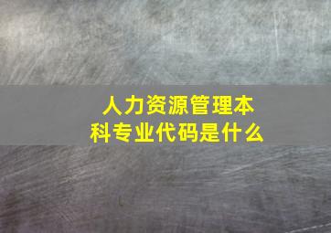 人力资源管理本科专业代码是什么