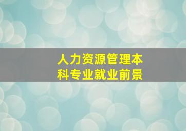 人力资源管理本科专业就业前景