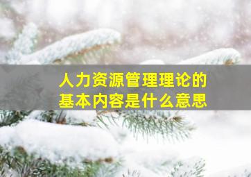 人力资源管理理论的基本内容是什么意思