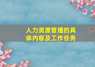 人力资源管理的具体内容及工作任务