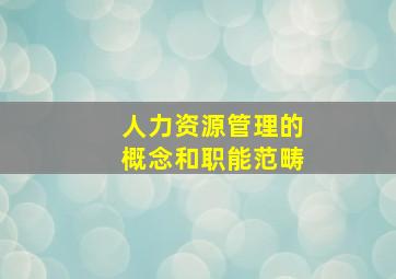 人力资源管理的概念和职能范畴