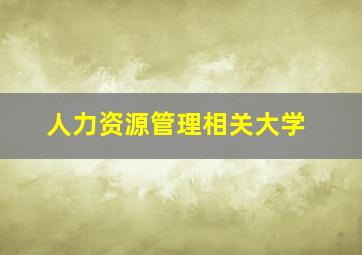 人力资源管理相关大学