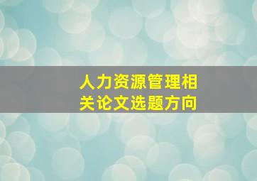 人力资源管理相关论文选题方向