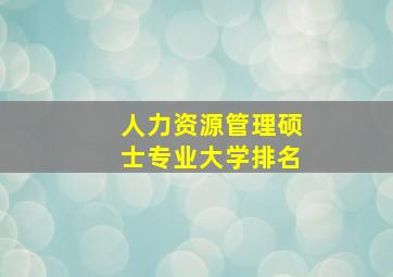 人力资源管理硕士专业大学排名