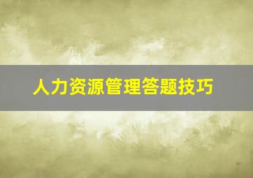 人力资源管理答题技巧