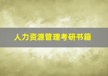 人力资源管理考研书籍