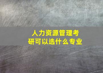 人力资源管理考研可以选什么专业