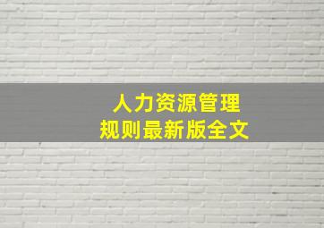 人力资源管理规则最新版全文