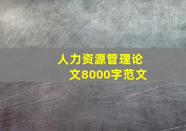 人力资源管理论文8000字范文