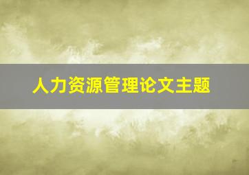 人力资源管理论文主题