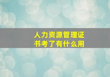 人力资源管理证书考了有什么用