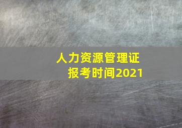 人力资源管理证报考时间2021