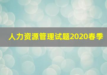 人力资源管理试题2020春季