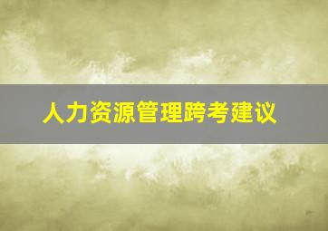 人力资源管理跨考建议