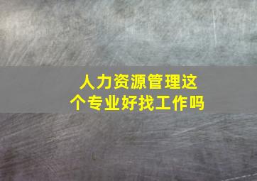 人力资源管理这个专业好找工作吗