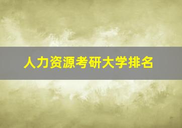 人力资源考研大学排名