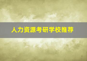 人力资源考研学校推荐