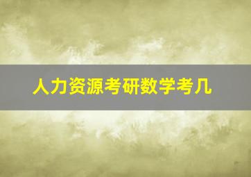 人力资源考研数学考几