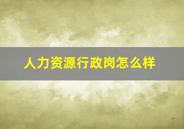 人力资源行政岗怎么样