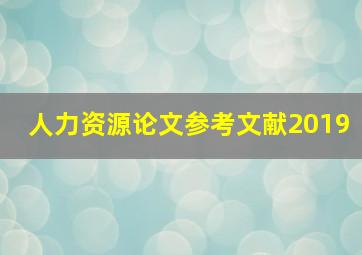 人力资源论文参考文献2019