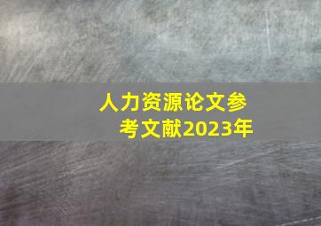 人力资源论文参考文献2023年