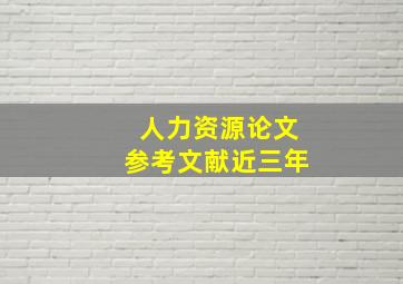 人力资源论文参考文献近三年