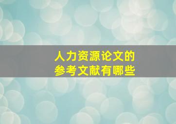 人力资源论文的参考文献有哪些