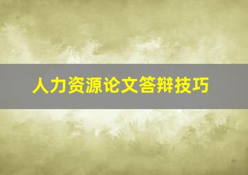 人力资源论文答辩技巧