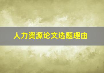 人力资源论文选题理由