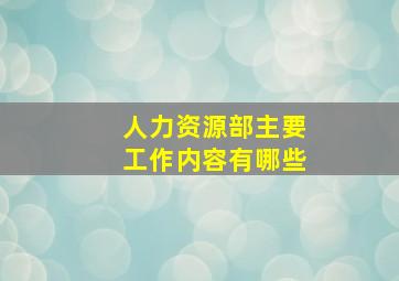 人力资源部主要工作内容有哪些