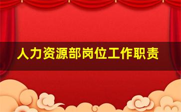 人力资源部岗位工作职责