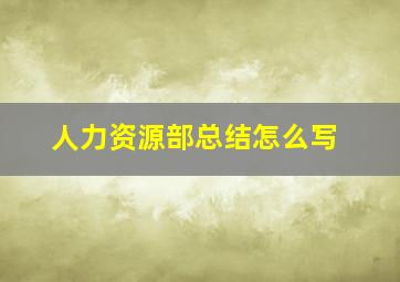 人力资源部总结怎么写