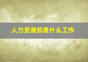 人力资源部是什么工作