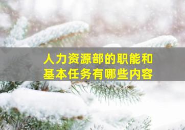 人力资源部的职能和基本任务有哪些内容