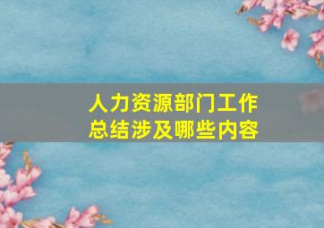 人力资源部门工作总结涉及哪些内容